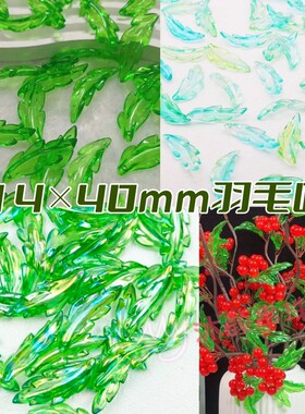 14*40mm亚克力透明羽毛叶果冻渐变绿色古风发簪diy手工杜鹃花材