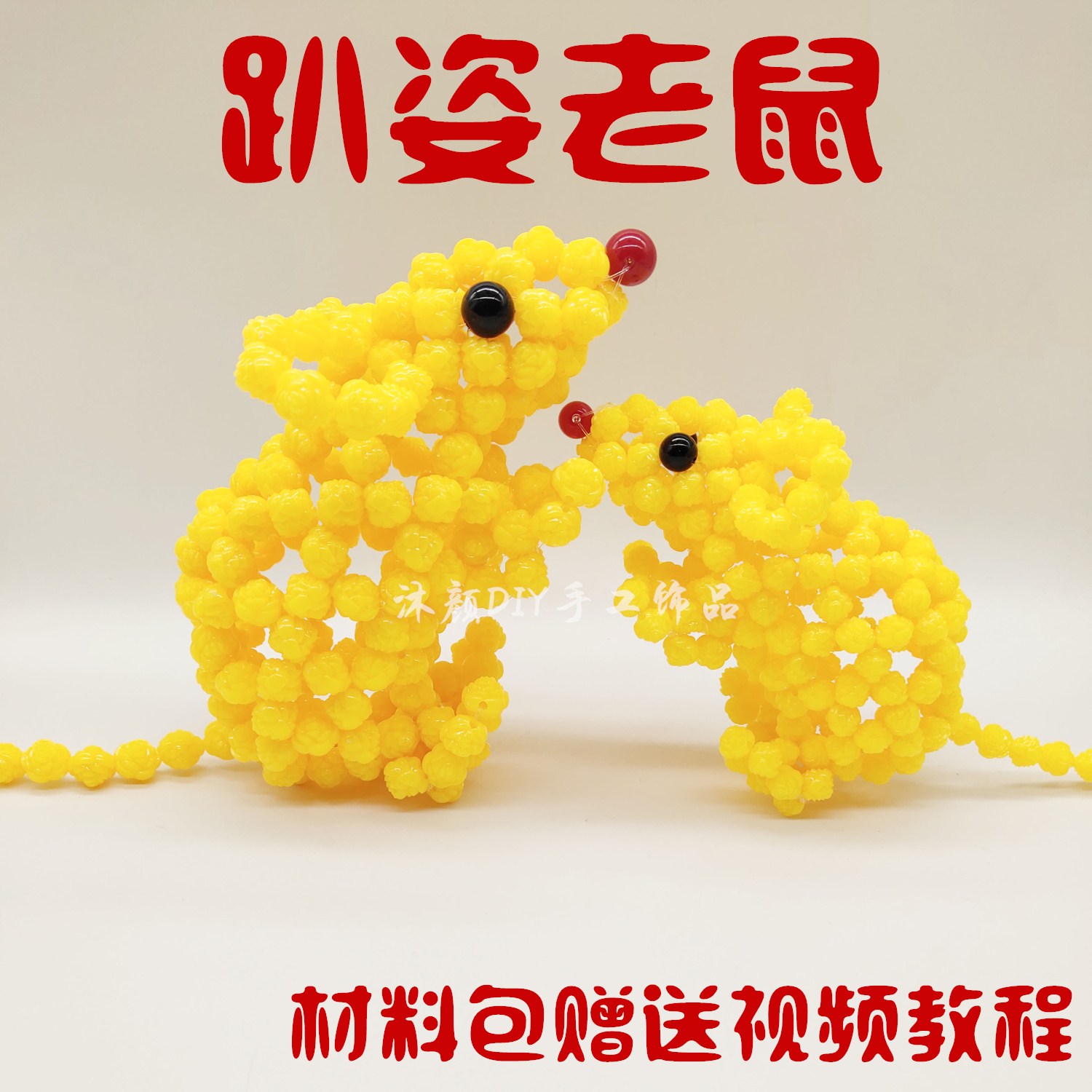 diy手工串珠趴姿十二生肖老鼠材料包玫瑰珠串珠散珠子新年小动物