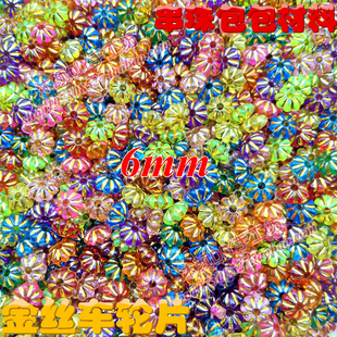 6MM亚克力金丝线车轮片碟片扁珠diy手工串珠零钱口金包包材料散珠