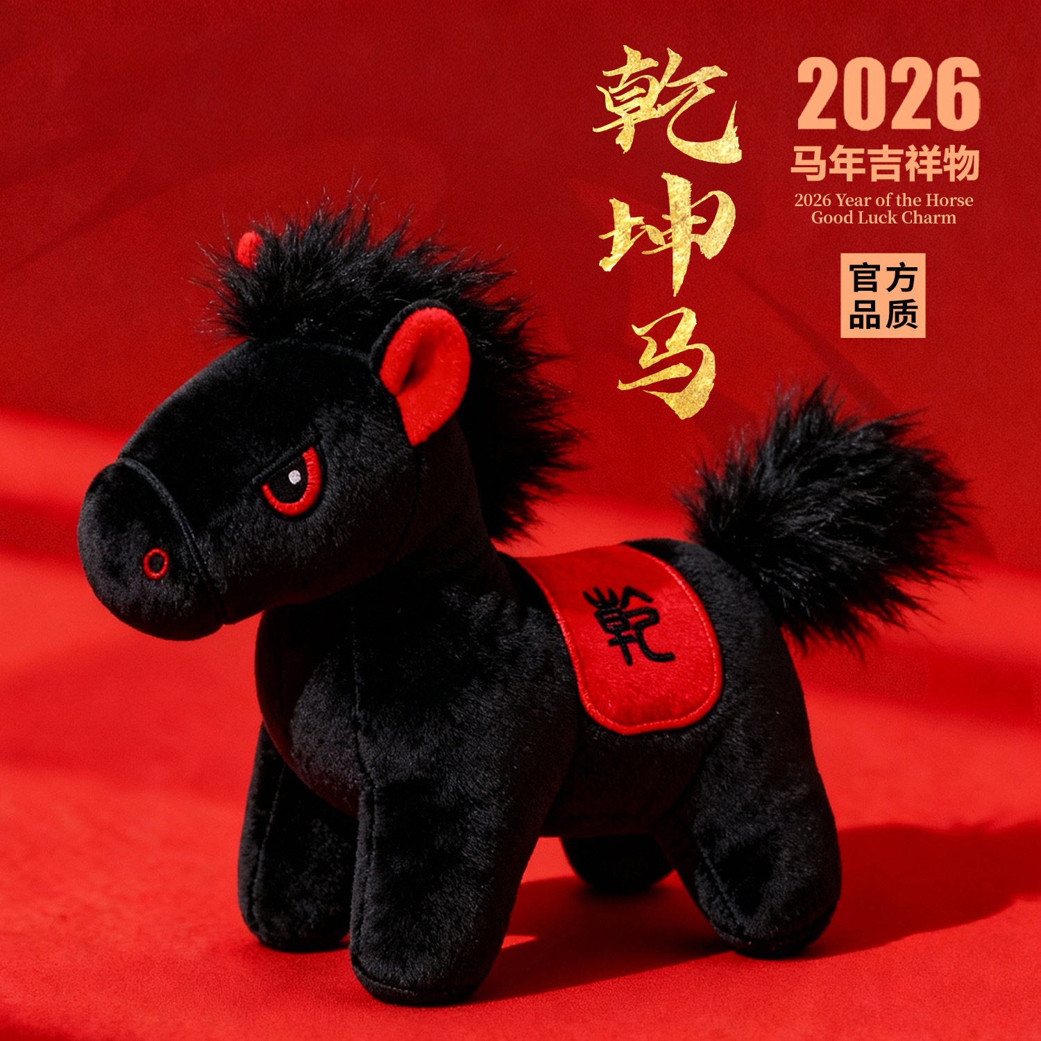 天选黑马毛绒玩具小马挂件乾坤马玩偶公仔挂饰马年吉祥物礼物礼品