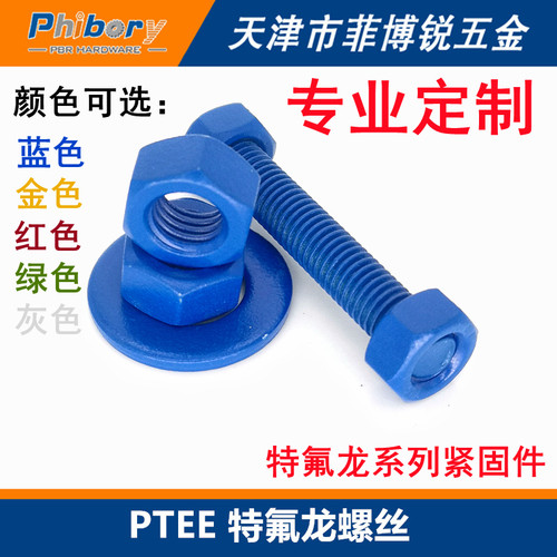 镀特氟龙双头螺栓外六角螺母平垫