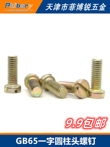 彩锌开槽圆柱头螺钉一字槽M2-M12