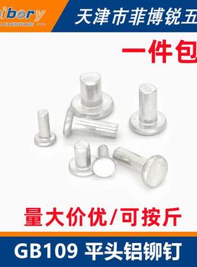 平头铝铆钉实心平帽铝平圆头GB109敲击式手打M2M2.5M3M4M5M6M8M10