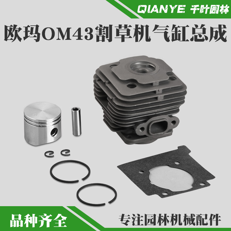 OleoMac欧玛OM43/36割草机气缸总成打草机缸筒活塞环总成缸套配件