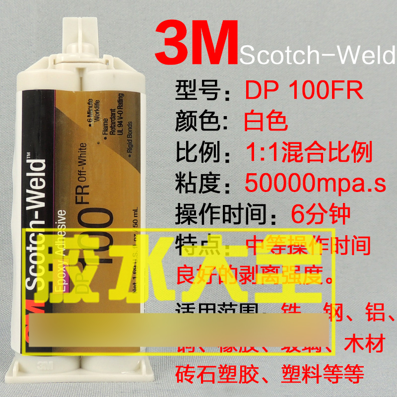 3M DP100FR灰白色AB胶DP100FR3MDP100环氧胶变压器线圈固定胶水