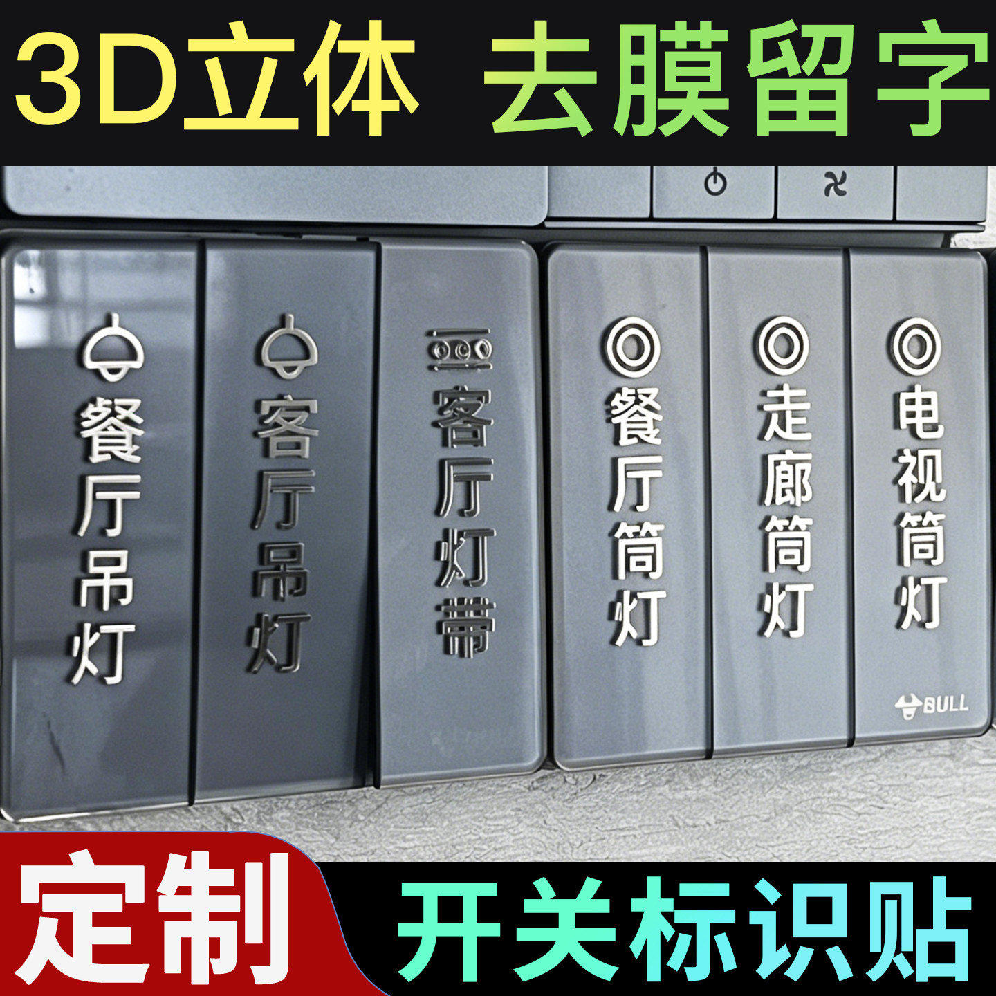 定制灯开关标识贴撕膜留字3D立体图片