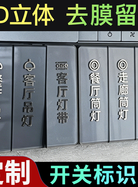定制灯开关标识贴撕膜留字3D立体