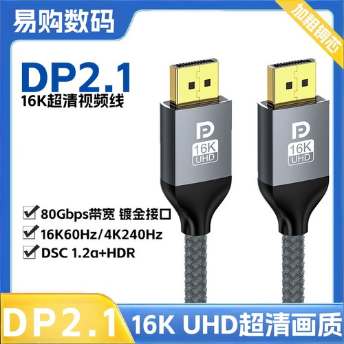 易购数码 DP2.1电竞级显示器高清线 16K/240Hz高清高刷DP视频线