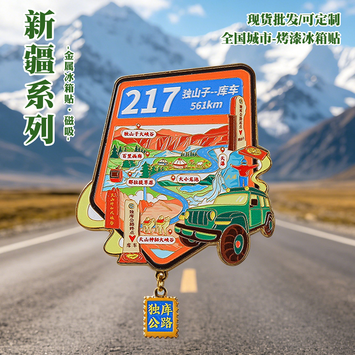 新疆独库公路天山天池金属冰箱贴
