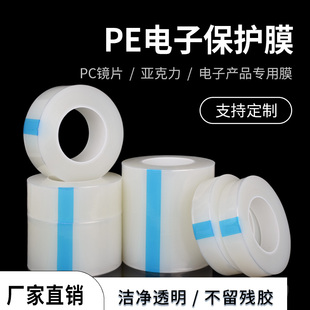 高光PC镜片塑胶亚克力专用贴膜 厂家直销PE电子膜 防雾微粘透明膜