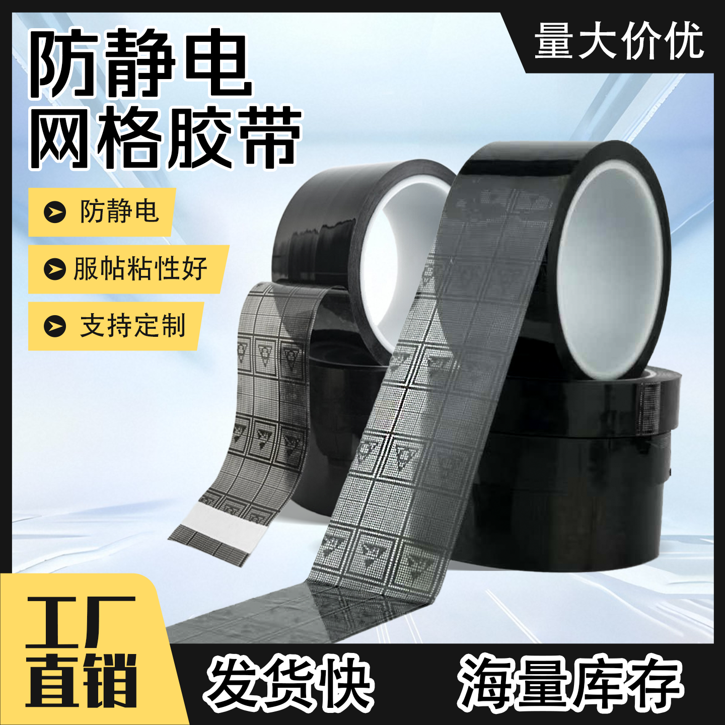 防静电网格胶带标识胶带电子元器件封装防静电指标10的6-9次方