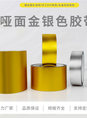 哑光面金银色胶带色纸包边胶diy