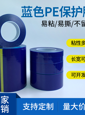 蓝色PE保护膜胶带 高粘家电五金属不锈钢铝板自粘贴膜防划膜5C丝