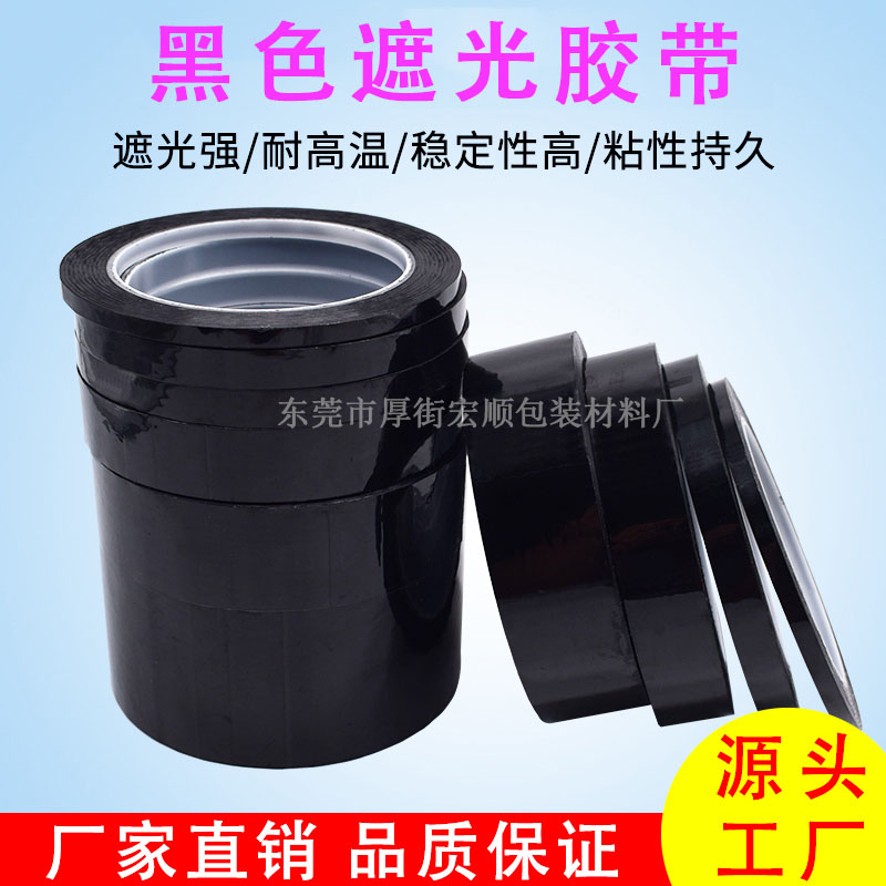 黑色菲林遮光胶带PET耐高温遮光防水胶带无痕单面胶LED灯挡光胶布