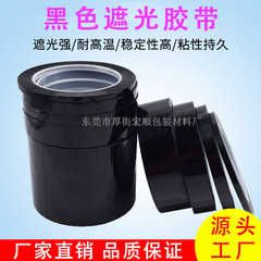 Đen nhiệt độ cao che chắn phim che chắn băng PET đơn băng vết thấm nước nhựa các LED ánh sáng chặn băng