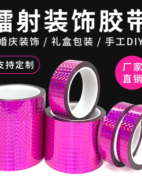 镭射胶带紫色彩色胶带闪亮闪光装饰胶带学生手工DIY镭射装饰胶带