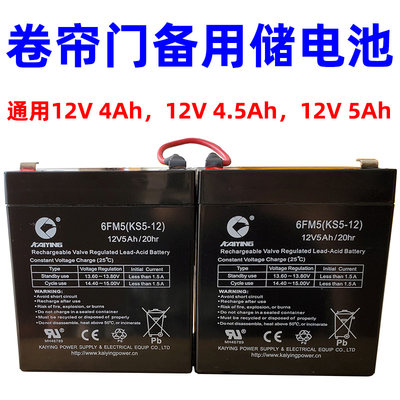 24V卷帘门控制器专用电瓶12v5ah卷闸门蓄电池 12v4.5A电瓶控制盒