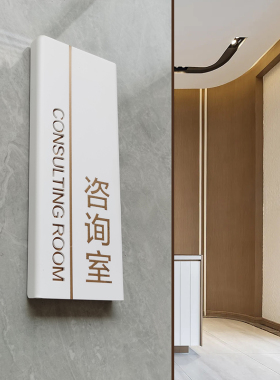 亚克力门牌创意美容医院诊所咨询室科室牌公司办公室房间标识定制