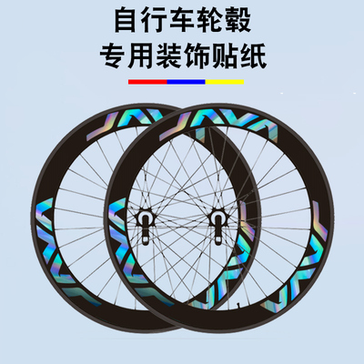 公路车轮组贴纸6轮圈改色