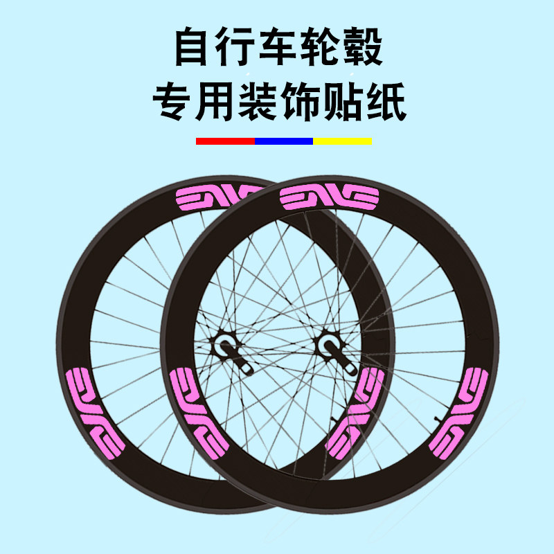 公路车自行车ENVE SES轮组少女心粉红色贴纸改装轮圈轮毂个性字母