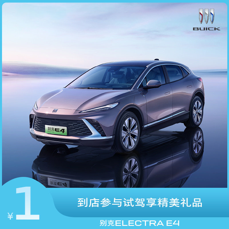 别克ELECTRA E4 新车整车试乘试驾享原厂精美礼品高性价比高么？