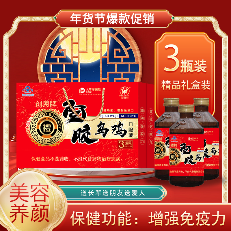 阿胶乌鸡口服液礼盒装（250ml*3瓶）