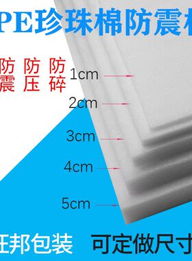 epe 珍珠棉泡沫板材防震撞缓冲打包定做插花加厚垫硬片棉快递包装