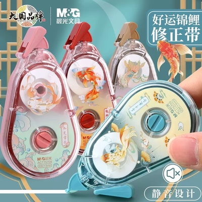 晨光锦鲤乘运而来修正带学生用静音涂改带20m大容量实惠装改正带