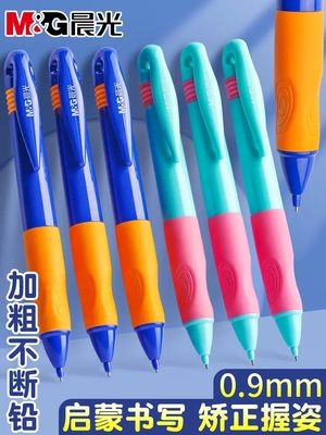 晨光优握正姿自动铅笔0.9mm2.0粗芯不断芯幼儿园小学生专用胖胖铅