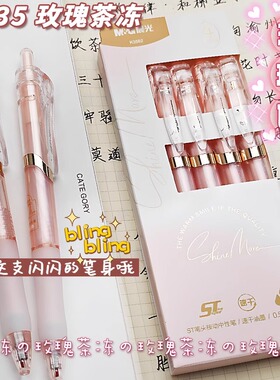 晨光玫瑰茶冻按动中性笔ins高颜值少女心学生用速干ST尖黑色水笔