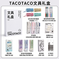 TACOTACO文具礼盒笔袋中性笔套装学生文具多件套开学礼品节日礼物
