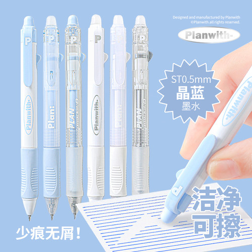 Planwith可擦笔高颜值晶蓝色可擦