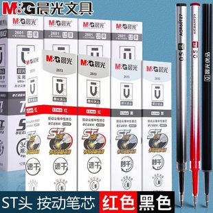 晨光按动笔芯ST笔尖0.5mm红色黑色中性笔替芯速干顺滑替换芯2613