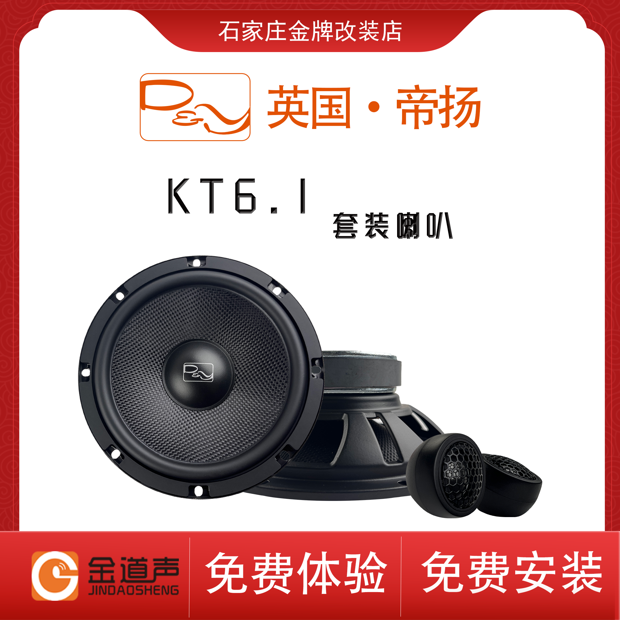 金道声汽车音响-D&Y英国帝扬KT6.1高音中低音套装喇叭无损改装