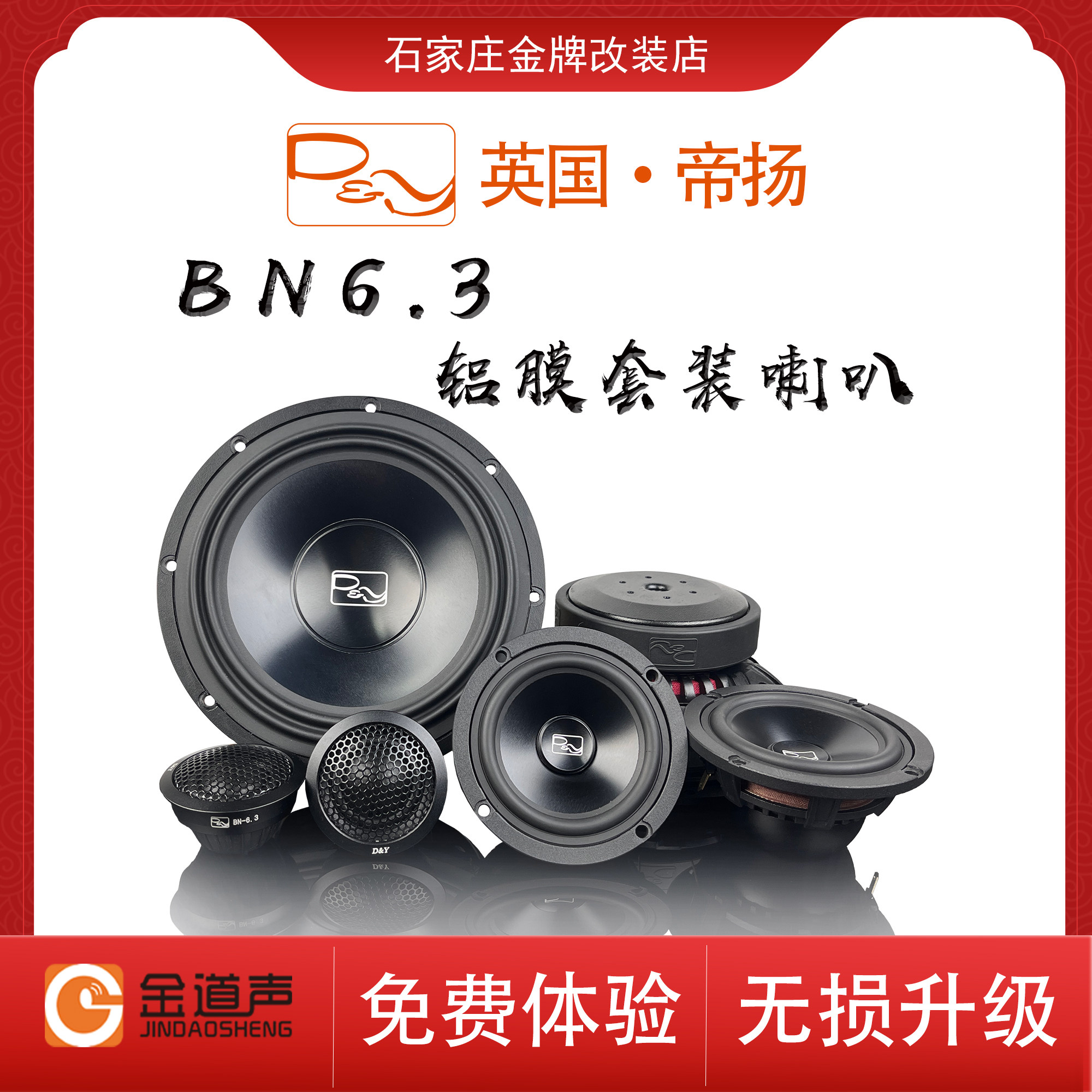 石家庄金道声汽车音响英国帝扬BN6.2高音中低音套装喇叭无损改装