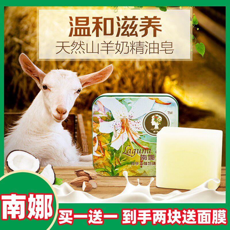 南娜正品山羊奶纯天然植物手工精油皂嫩白保湿孕妇婴儿洗脸洁面皂