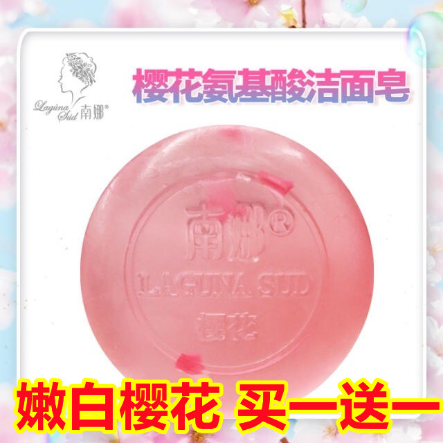 南娜樱花氨基酸洁面皂正品控油补水去螨虫纯植物精油皂