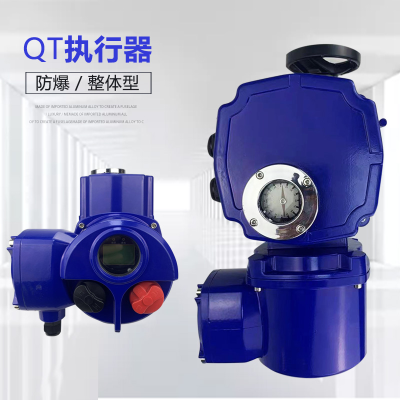 QT智能防爆执行器 可配球阀蝶阀 电动蝶阀 防爆阀门远程控制