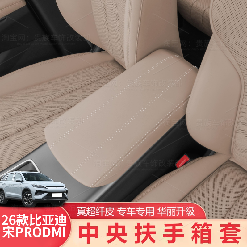 26款比亚迪宋prodmi中控扶手箱保护套中控台手套箱防护垫内饰用品,汽车用品/电子/清洗/改装,扶手箱保护套,淘宝优惠券,粉丝福利购,淘宝优惠卷