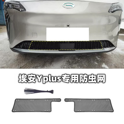 适用广汽埃安Y/plus防虫网埃安y不锈钢不锈钢水箱蚊虫防护网防尘