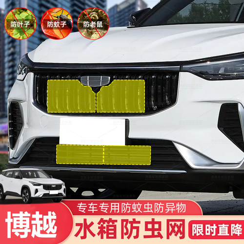 适用18-26博越L中网防虫网博越COOL水箱防柳絮护网博越X改装