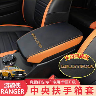 福特游骑侠Ranger中央扶手箱皮革套盖内饰保护套改装 适用23 24款