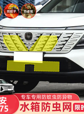 25款长安CS75PLUS第一代/第二代/蓝鲸/第三代汽车防虫网水箱防尘