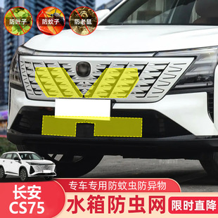 25款长安CS75PLUS第一代/第二代/蓝鲸/第三代汽车防虫网水箱防尘