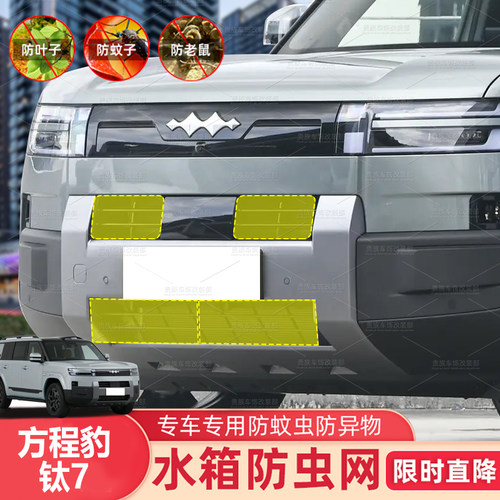 适用方程豹钛7前杠中网防虫网水箱防护网改装冷凝器汽车用品大全