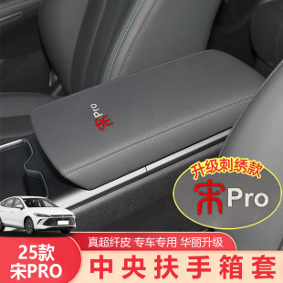 比亚迪宋Prodmi专用中控扶手箱套中央扶手箱垫汽车用品 适用于25款