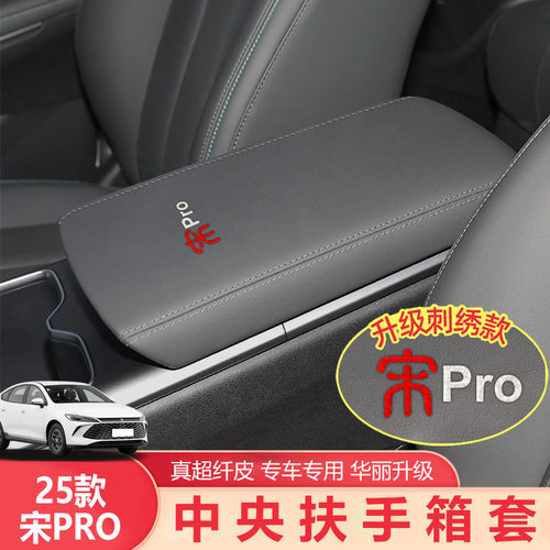 25款宋Prodmi专用中控扶手箱套