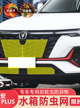 长安CS35plus水箱防护网汽车防虫网中网改装防尘网防柳絮棉絮网