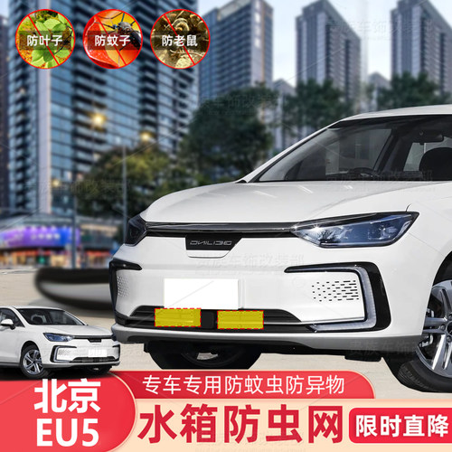 适用于22款北京EU5汽车防虫网中网水箱防护防尘网柳絮防蚊虫改装