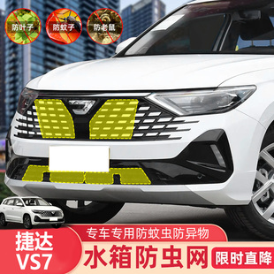 适用于19 捷达VS5防虫网VS7水箱防护网VA3中网防鼠防柳絮配件 26款